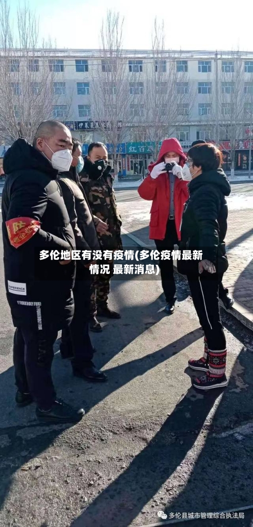 多伦地区有没有疫情(多伦疫情最新情况 最新消息)-第2张图片