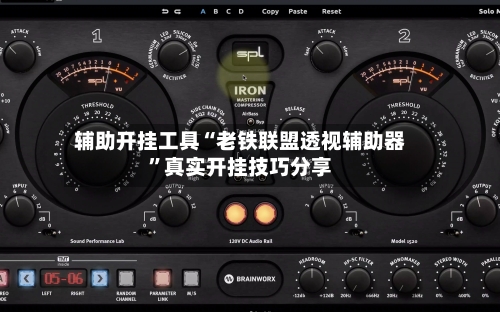 辅助开挂工具“老铁联盟透视辅助器”真实开挂技巧分享
