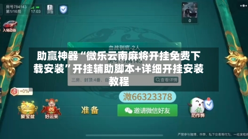 助赢神器“微乐云南麻将开挂免费下载安装”开挂辅助脚本+详细开挂安装教程
