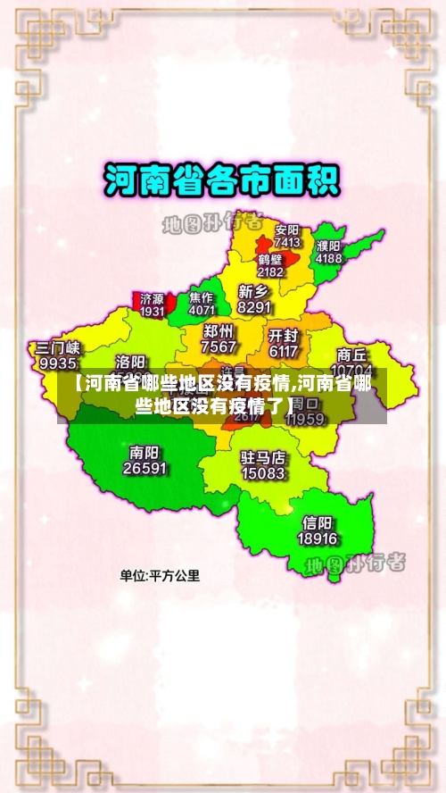 【河南省哪些地区没有疫情,河南省哪些地区没有疫情了】
