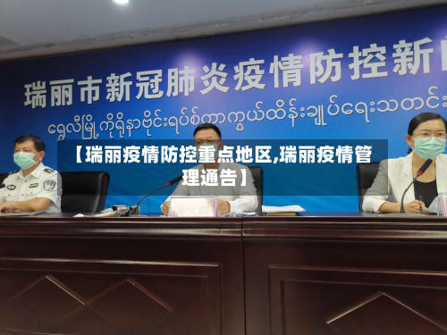 【瑞丽疫情防控重点地区,瑞丽疫情管理通告】-第2张图片
