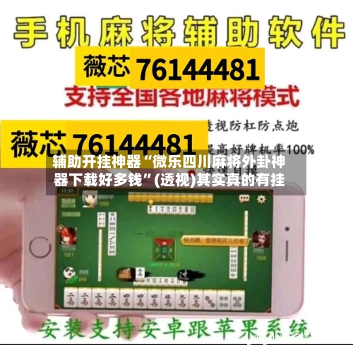 辅助开挂神器“微乐四川麻将外卦神器下载好多钱”(透视)其实真的有挂