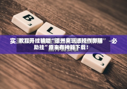 教程开挂辅助“德州来玩透视作弊辅助挂	”原来有神器下载！-第2张图片