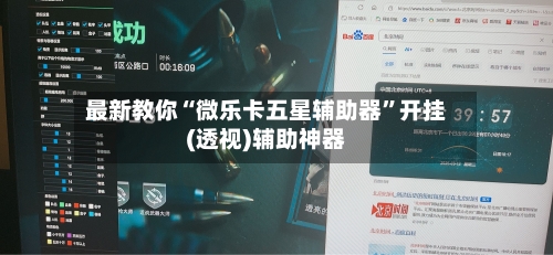 最新教你“微乐卡五星辅助器	”开挂(透视)辅助神器-第2张图片