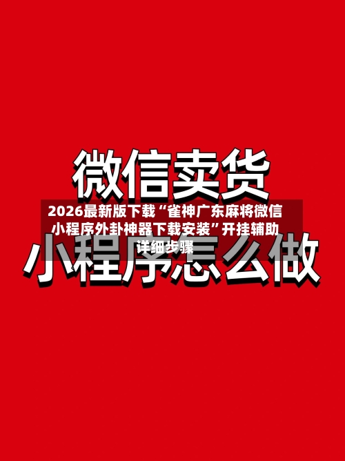2026最新版下载“雀神广东麻将微信小程序外卦神器下载安装”开挂辅助详细步骤-第2张图片