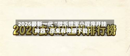 2026最新一代“微乐掼蛋小程序开挂神器”原来有神器下载！-第3张图片