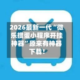2026最新一代“微乐掼蛋小程序开挂神器	”原来有神器下载！-第2张图片
