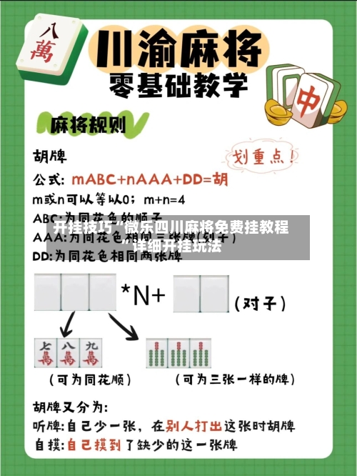 开挂技巧“微乐四川麻将免费挂教程”详细开挂玩法-第2张图片