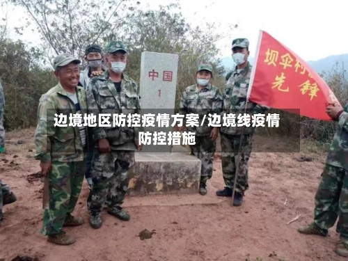 边境地区防控疫情方案/边境线疫情防控措施-第2张图片
