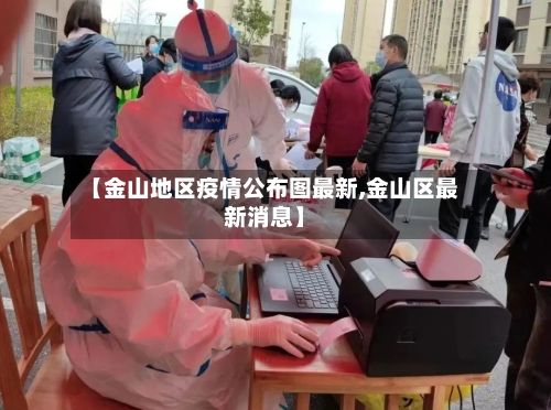 【金山地区疫情公布图最新,金山区最新消息】-第3张图片