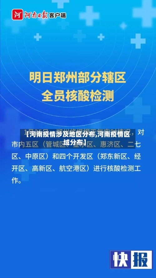 【河南疫情涉及地区分布,河南疫情区域分布】