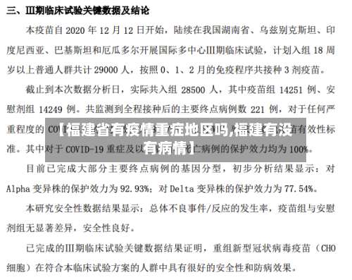 【福建省有疫情重症地区吗,福建有没有病情】-第2张图片