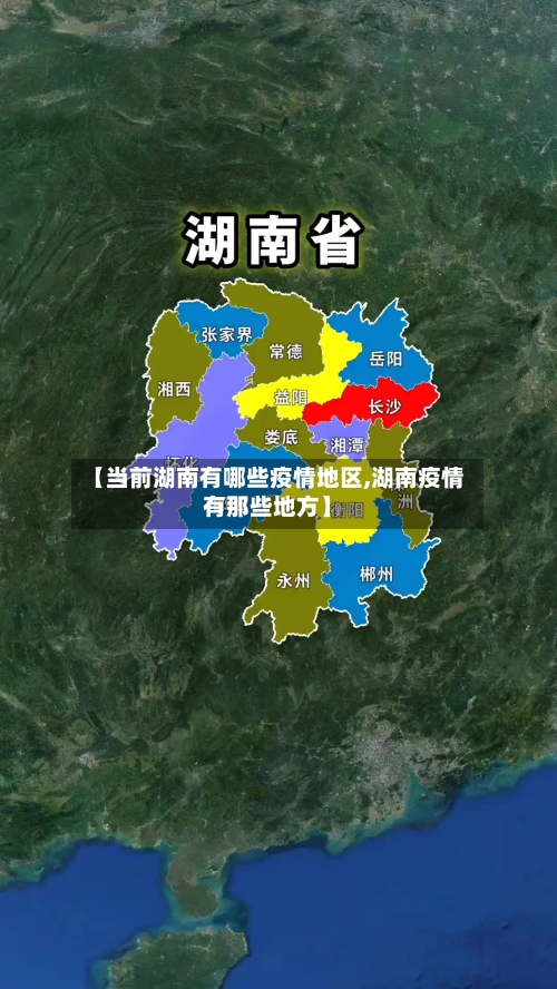 【当前湖南有哪些疫情地区,湖南疫情有那些地方】