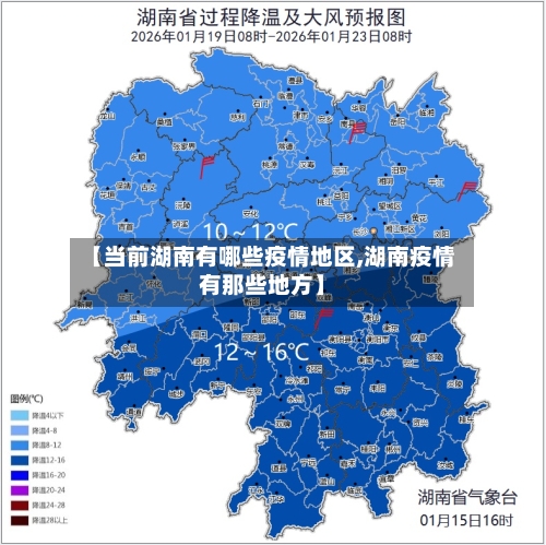 【当前湖南有哪些疫情地区,湖南疫情有那些地方】-第2张图片