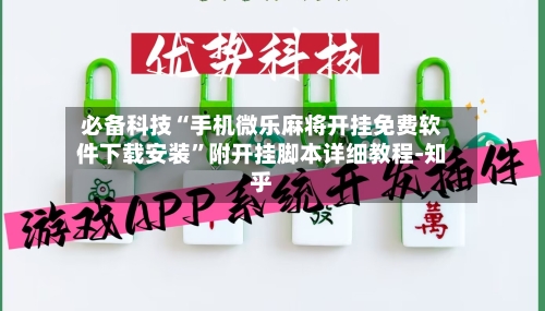 必备科技“手机微乐麻将开挂免费软件下载安装”附开挂脚本详细教程-知乎-第3张图片