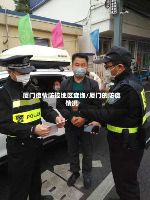 厦门疫情防控地区查询/厦门的防疫情况