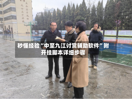 秒懂经验“中至九江讨赏辅助软件	”附开挂脚本详细步骤-第2张图片