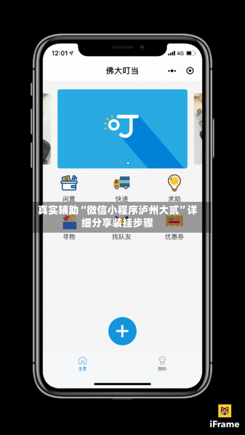 真实辅助“微信小程序泸州大贰	”详细分享装挂步骤-第3张图片