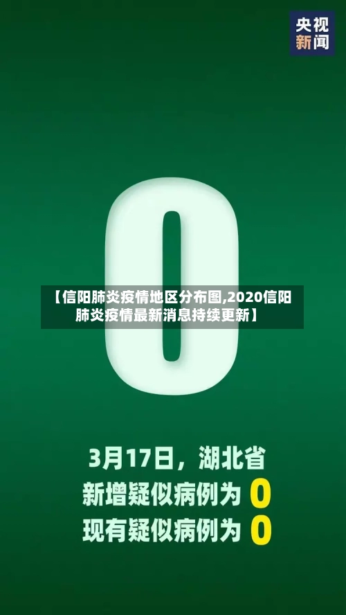 【信阳肺炎疫情地区分布图,2020信阳肺炎疫情最新消息持续更新】-第3张图片