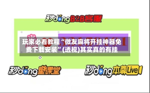 玩家必看教程“微友麻将开挂神器免费下载安装”(透视)其实真的有挂-第2张图片