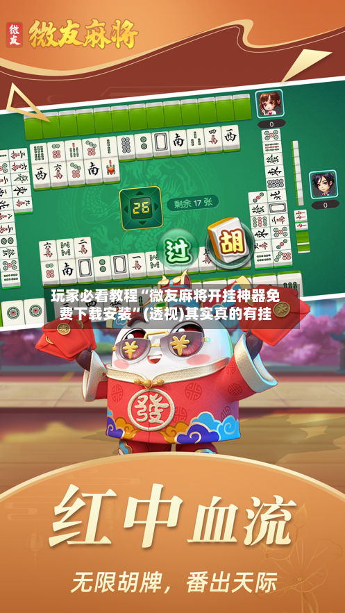 玩家必看教程“微友麻将开挂神器免费下载安装”(透视)其实真的有挂-第3张图片