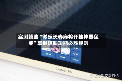 实测辅助“微乐长春麻将开挂神器免费	”掌握辅助功能必胜规则-第2张图片