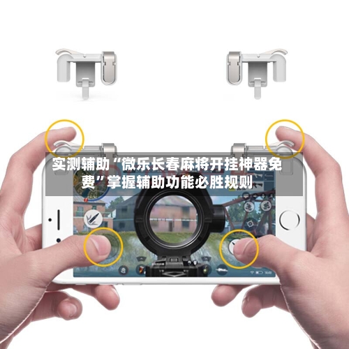 实测辅助“微乐长春麻将开挂神器免费”掌握辅助功能必胜规则-第3张图片