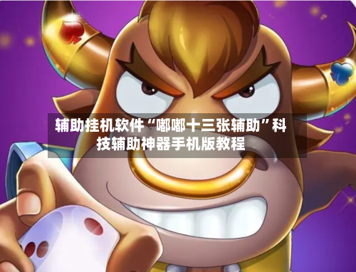 辅助挂机软件“嘟嘟十三张辅助”科技辅助神器手机版教程-第2张图片