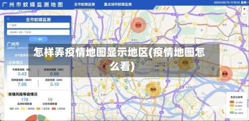 怎样弄疫情地图显示地区(疫情地图怎么看)-第3张图片