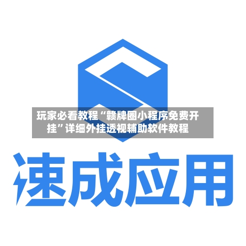 玩家必看教程“赣牌圈小程序免费开挂”详细外挂透视辅助软件教程-第2张图片