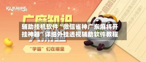 辅助挂机软件“微信雀神广东麻将开挂神器	”详细外挂透视辅助软件教程-第2张图片