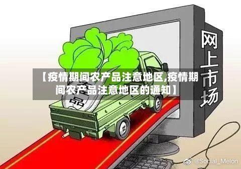 【疫情期间农产品注意地区,疫情期间农产品注意地区的通知】