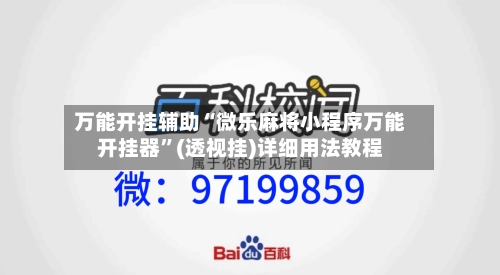 万能开挂辅助“微乐麻将小程序万能开挂器	”(透视挂)详细用法教程-第2张图片