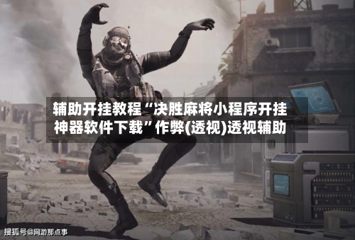 辅助开挂教程“决胜麻将小程序开挂神器软件下载	”作弊(透视)透视辅助-第3张图片