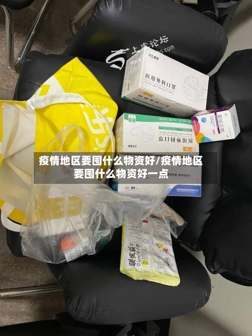 疫情地区要囤什么物资好/疫情地区要囤什么物资好一点