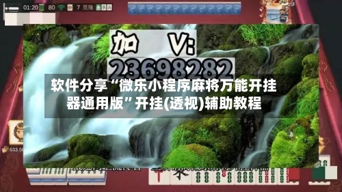 软件分享“微乐小程序麻将万能开挂器通用版”开挂(透视)辅助教程