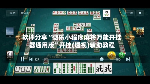 软件分享“微乐小程序麻将万能开挂器通用版”开挂(透视)辅助教程-第2张图片