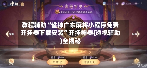教程辅助“雀神广东麻将小程序免费开挂器下载安装	”开挂神器{透视辅助}全揭秘-第2张图片