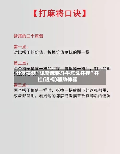 分享实测“讯奇麻将斗牛怎么开挂	”开挂(透视)辅助神器-第3张图片