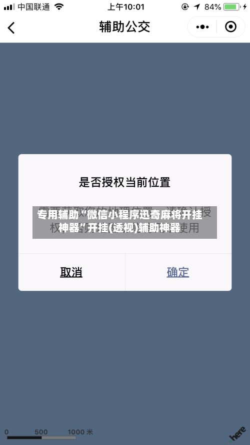 专用辅助“微信小程序迅奇麻将开挂神器	”开挂(透视)辅助神器-第2张图片