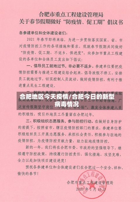 合肥地区今天疫情/合肥今日的新型病毒情况