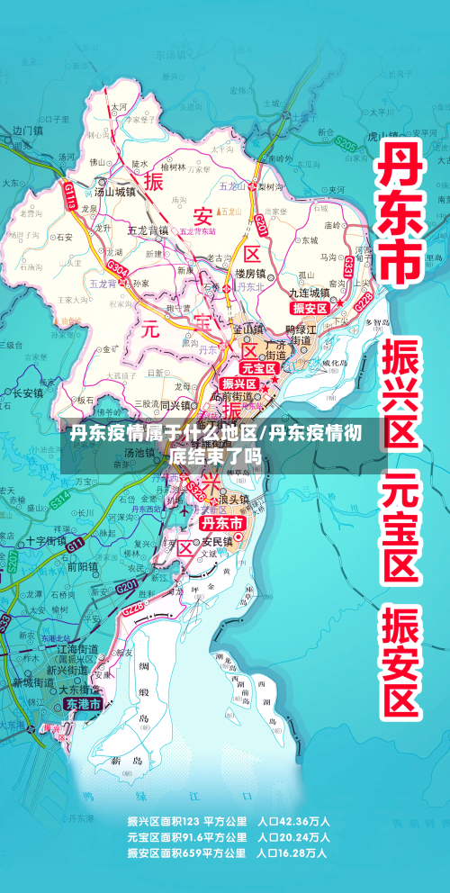 丹东疫情属于什么地区/丹东疫情彻底结束了吗