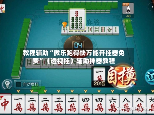 教程辅助“微乐跑得快万能开挂器免费	”（透视挂）辅助神器教程-第3张图片