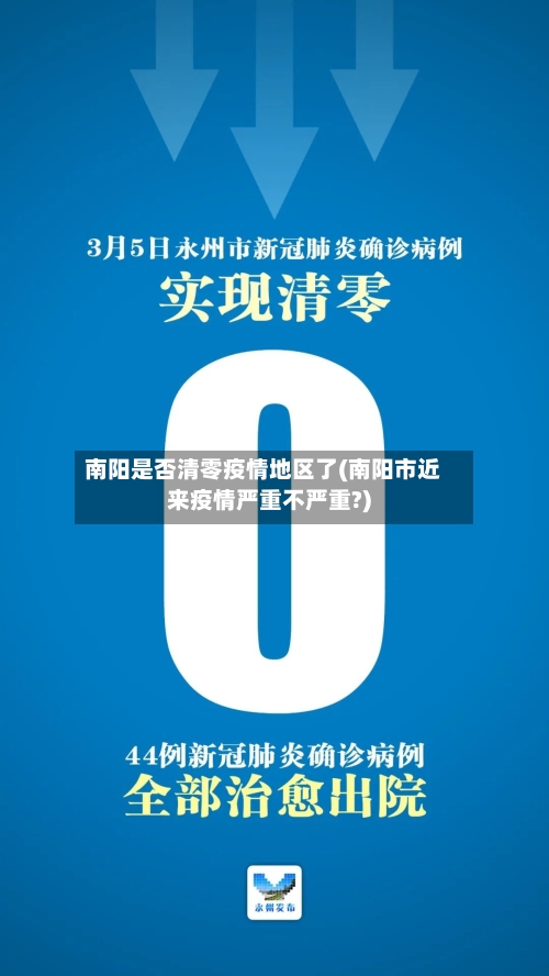 南阳是否清零疫情地区了(南阳市近来疫情严重不严重?)-第3张图片