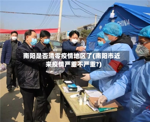 南阳是否清零疫情地区了(南阳市近来疫情严重不严重?)