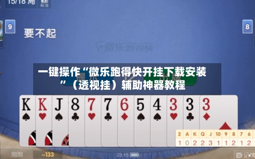 一键操作“微乐跑得快开挂下载安装	”（透视挂）辅助神器教程-第2张图片