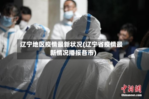 辽宁地区疫情最新状况(辽宁省疫情最新情况播报各市)-第2张图片