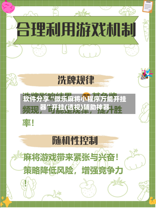 软件分享“微乐麻将小程序万能开挂器	”开挂(透视)辅助神器-第2张图片