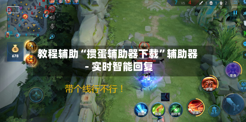 教程辅助“掼蛋辅助器下载	”辅助器 - 实时智能回复-第2张图片