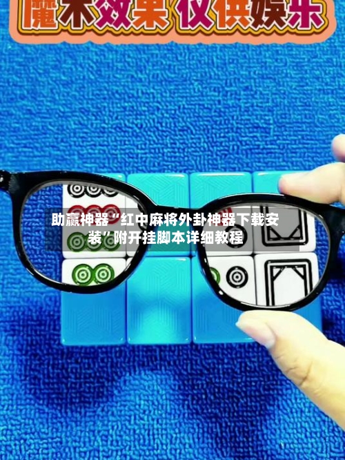 助赢神器“红中麻将外卦神器下载安装”附开挂脚本详细教程-第2张图片